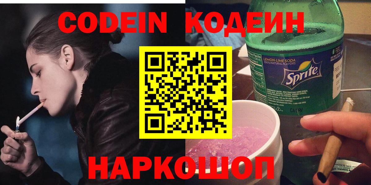 Codein напиток Lean (лин) Темрюк